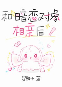 和暗恋对象第一次约会